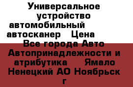     Универсальное устройство автомобильный bluetooth-автосканер › Цена ­ 1 990 - Все города Авто » Автопринадлежности и атрибутика   . Ямало-Ненецкий АО,Ноябрьск г.